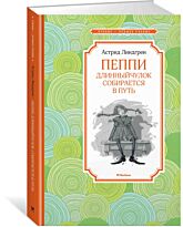 Линдгрен А.: Пеппи Длинныйчулок собирается в путь