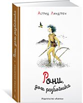 Линдгрен А.: Рони, дочь разбойника (илл. И. Викланд)