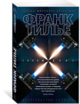 Тилье Ф.: Сновидение
