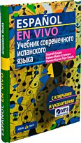 Нуждин Г. А.: Учебник современного испанского языка с ключами и указателями