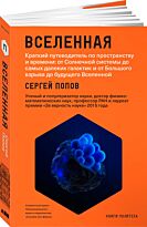 Попов С.: Вселенная. Краткий путеводитель по пространству и времени