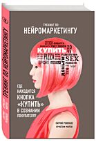 Ренвуазе П., Морен К.: Тренинг по нейромаркетингу. Где находится кнопка "Купить" в сознании покупате