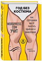 Беркун С.: Год без костюма: WordPress.Com учит, как сотрудники могут работать удаленно и эффективно