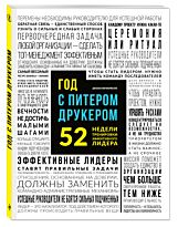 Мачиариелло Д.: Год с Питером Друкером: 52 недели тренировки эффективного руководителя
