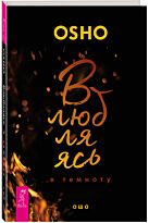 Ошо: Влюбляясь в темноту