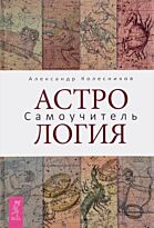Колесников А.: Астрология. Самоучитель