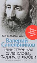 Синельников В. В.: Таинственная сила слова. Тайны подсознания