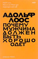 Лоос А.: Почему мужчина должен быть хорошо одет