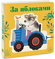 Дженни Рен: За яблоками