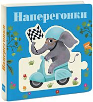 Дженни Рен: Наперегонки