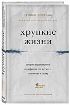 Уэстаби С.: Хрупкие жизни. Истории кардиохирурга о профессии, где нет места сомнениям и страху