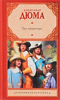 Дюма А.: Три мушкетера (замена стихов)