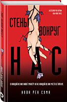 Сума Н. Р.: Стены вокруг нас