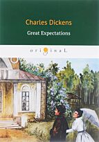 Dickens Ch.: Great Expectations = Большие надежды: роман на англ.яз
