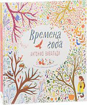 Великие композиторы детям. Времена года. Антонио Вивальди