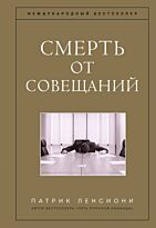 Патрик Ленсиони:Смерть от совещаний. Бизнес-роман