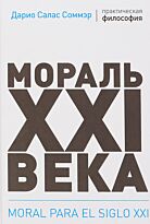 Соммэр Д.: Мораль XXI века. Философия