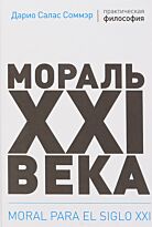 Соммэр Д.: Мораль XXI века. Твердый переплет