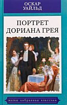 Уайльд О.: Портрет Дориана Грея. Малая избранная иллюстрированная классика