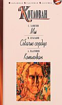 Замятин Е. И., Булгаков М. А., Платонов А. П.: Котлован. Мы. Собачье сердце. Котлован.