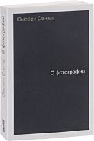Сонтаг С.: О фотографии