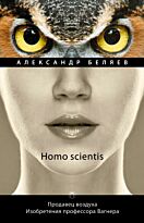 Беляев А. Р.: Homo scientis. Продавец воздуха. Изобретения профессора Вагнера: роман, рассказы. Т. 2