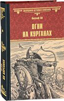 Ян В.: Огни на курганах