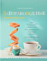Милянчиков С. В.: Завтраковедение. Правила доброго утра