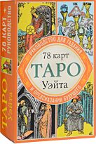 Уэйт А.: Таро Уэйта. Руководство для гадания и предсказания будущего (78 карт + инструкция в коробке)