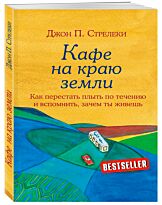 Стрелеки Дж. П.: Кафе на краю земли. Как перестать плыть по течению и вспомнить, зачем ты живешь