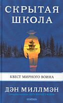 Миллмэн Д.: Скрытая школа. Квест мирного воина