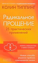 Типпинг К.: Радикальное Прощение: 25 практических применений. Новые способы решения проблем