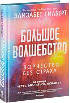 Гилберт Элизабет: Большое волшебство