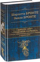 Бронте Ш., Бронте Э.: Джейн Эйр. Грозовой перевал. Самые знаменитые романы о любви в одном томе