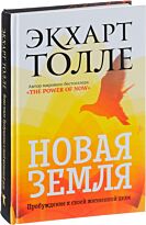 Толле Э.: Новая земля. Пробуждение к своей жизненной цели