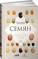 Хэнсон Т.: Триумф семян: Как семена покорили растительный мир и повлияли на человеческую цивилизац