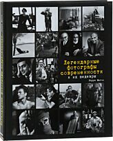 Магни Л.: Легендарные фотографы современности и их шедевры