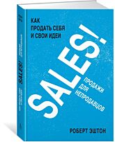 Эштон Р.: SALES! Как продать себя и свои идеи. Продажи для непродавцов