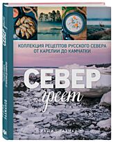 Рахманов Р.: Север греет. Коллекция рецептов Русского Севера от Карелии до Камчатки