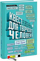Бухер С.: Квест для творческого человека. 344 вопроса о том, как найти вдохновение, не сорваться и стать профи
