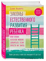 Альварес Селин: Законы естественного развития ребенка, или Каких успехов можно добиться, если просто их знать