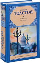 Толстой А .Н.: Хождение по мукам