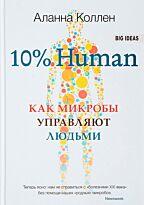 Коллен А.: 10% HUMAN. Как микробы управляют людьми