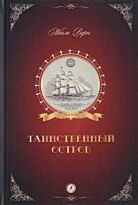 Верн Ж.: Таинственный остров