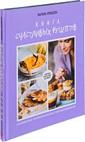 Кравцова М.: Книга счастливых рецептов