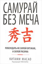 Масао К.: Самурай без меча