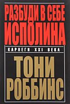 Роббинс Т.: Разбуди в себе исполина. Мягкая обложка