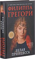 Грегори Ф.: Белая принцесса