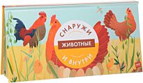 Боманн А.-С., Дюпон К.: Животные снаружи и внутри