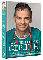 Претр Р.: Там, где бьется сердце. Записки детского кардиохирурга